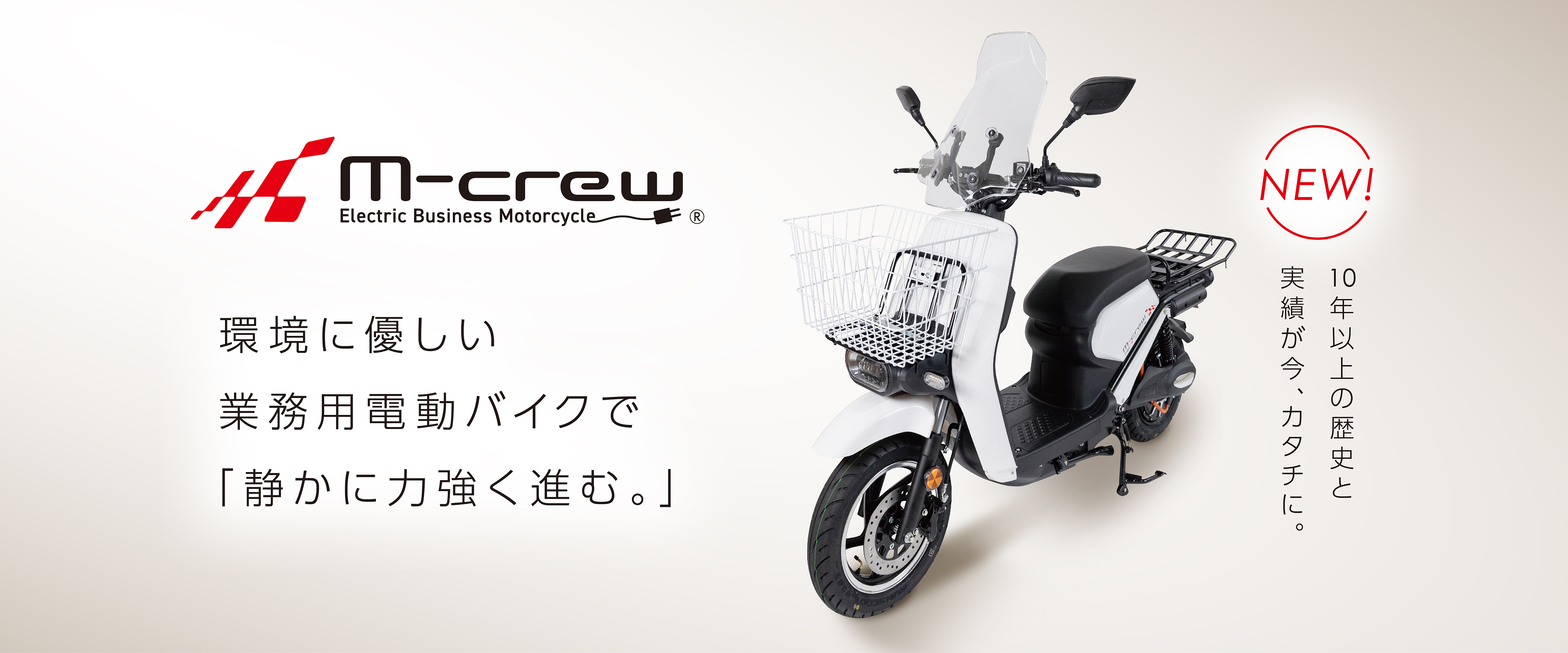 M-crew 環境にやさしい業務用電動バイクで「静かに力強く進む」