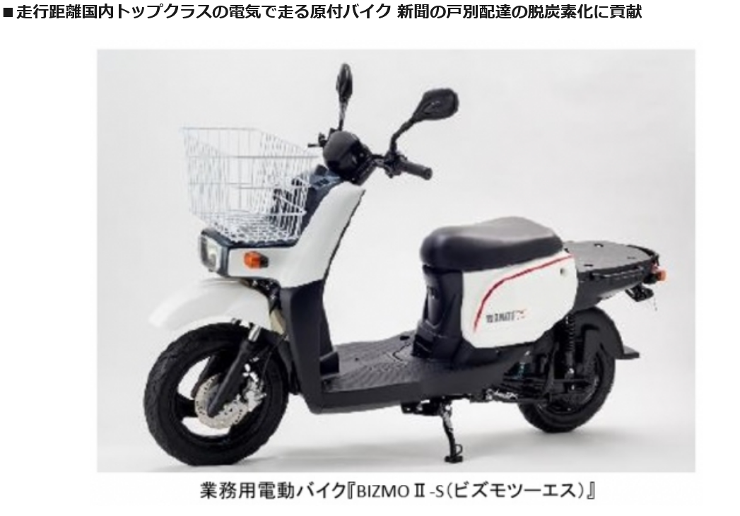 電動バイク BIZMOII-S を日本新聞販売協会様へ追加納品 | EVインテグレーター「株式会社ツバメ・イータイムズ」