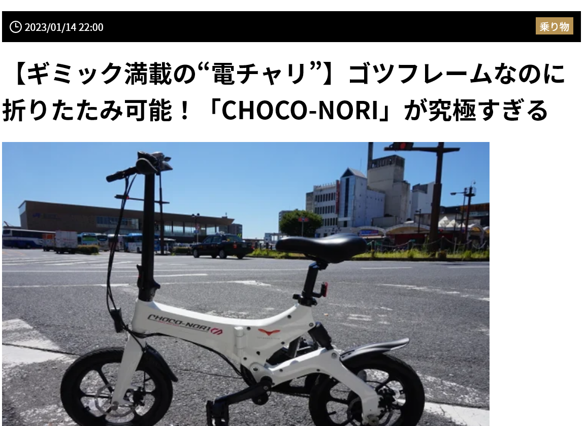 電動アシスト自転車 choco-nori メディア掲載 電動アシスト付き自転車