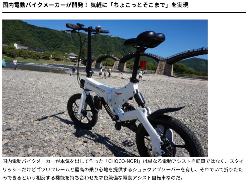 電動アシスト自転車 choco-nori メディア掲載 電動アシスト付き自転車 
