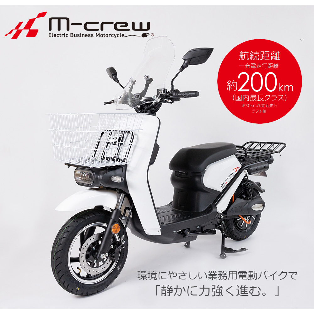 業務用電動バイク「M-crew」